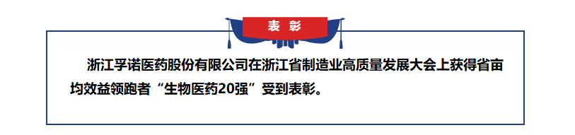 凯发在线平台获得浙江省亩均效益领跑者表彰