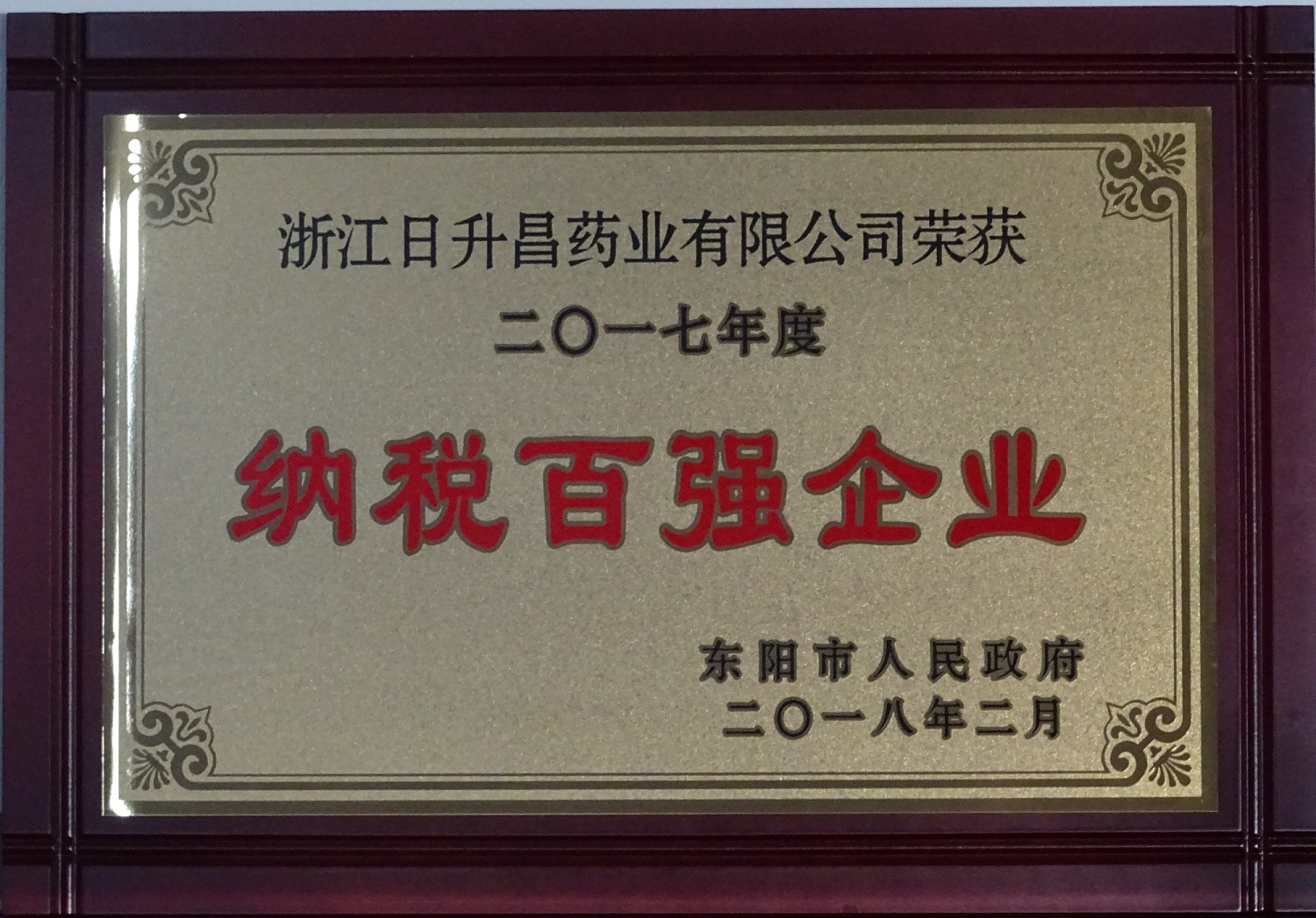 我司获2017年度“政府特别奖”、“市长科技创新奖”和“金华高成长标杆企业”等殊荣