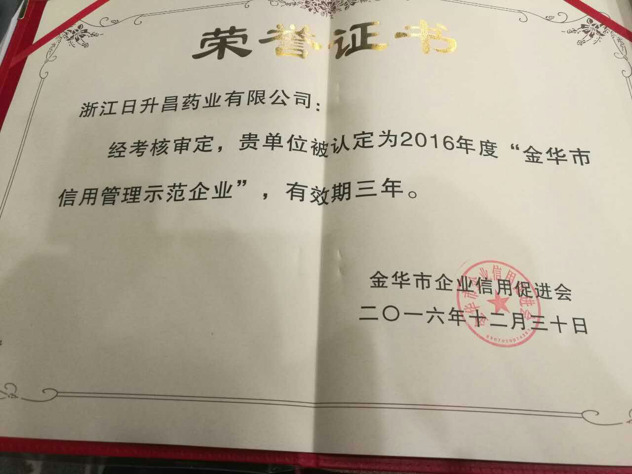 凯发在线平台获得“金华市信用管理示范企业”称号